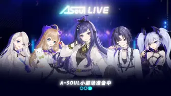 下载视频: 【ASOUL】首播开场白