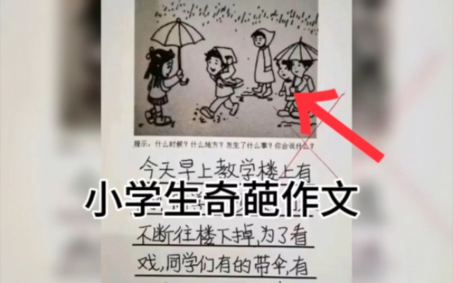 盘点那些小学生奇葩作文哔哩哔哩bilibili