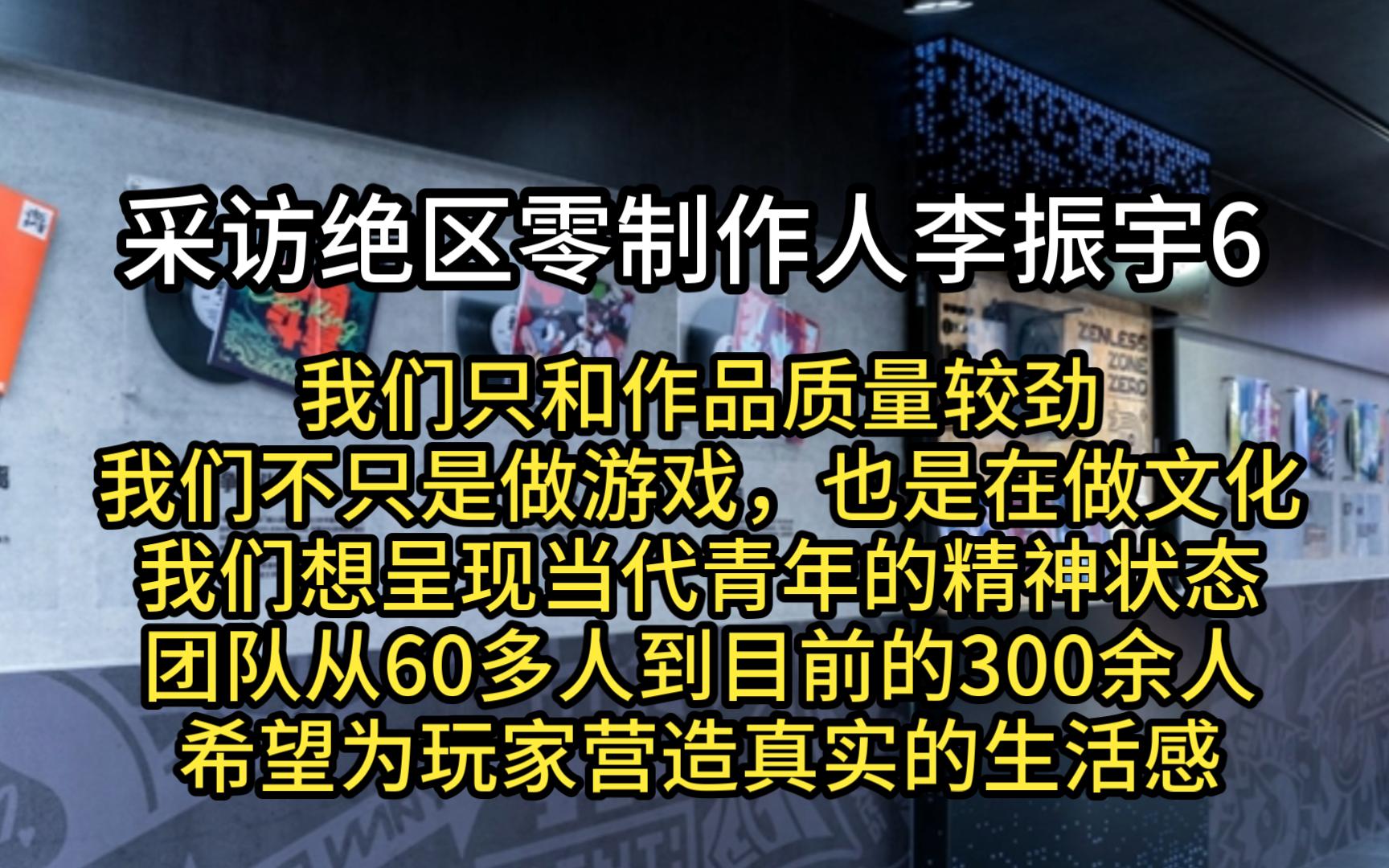 采访绝区零制作人李振宇6:我们只和作品质量较劲,我们不只是做游戏,也是在做文化,我们想呈现当代青年的精神状态哔哩哔哩bilibili