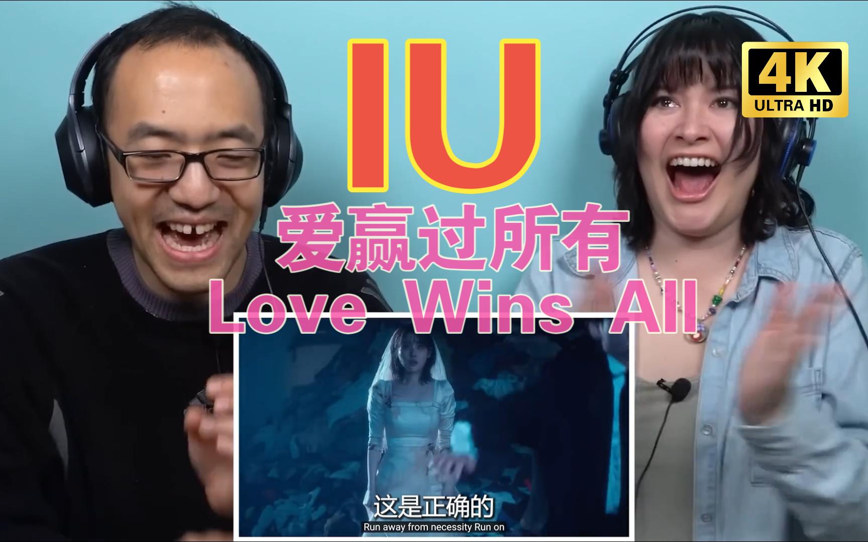 [图]【中字】古典音乐家为IU之“Love Wins All”动容：深情旋律触动心灵之泪