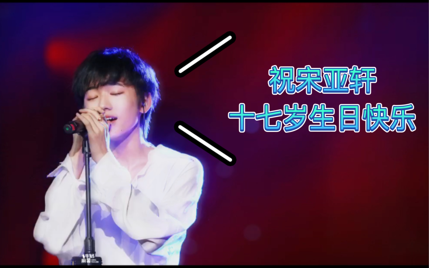 宋亚轩十七岁生贺视频