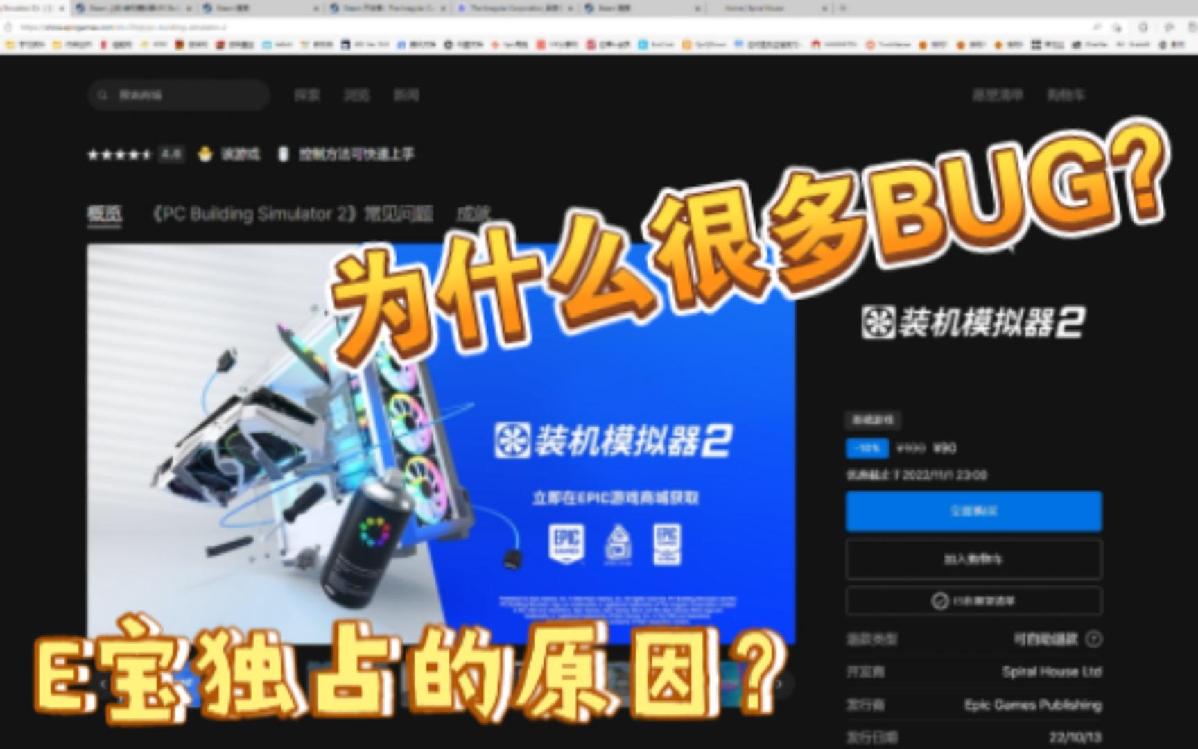 [图]装机模拟器2为什么EPIC独占，而且BUG还很多？