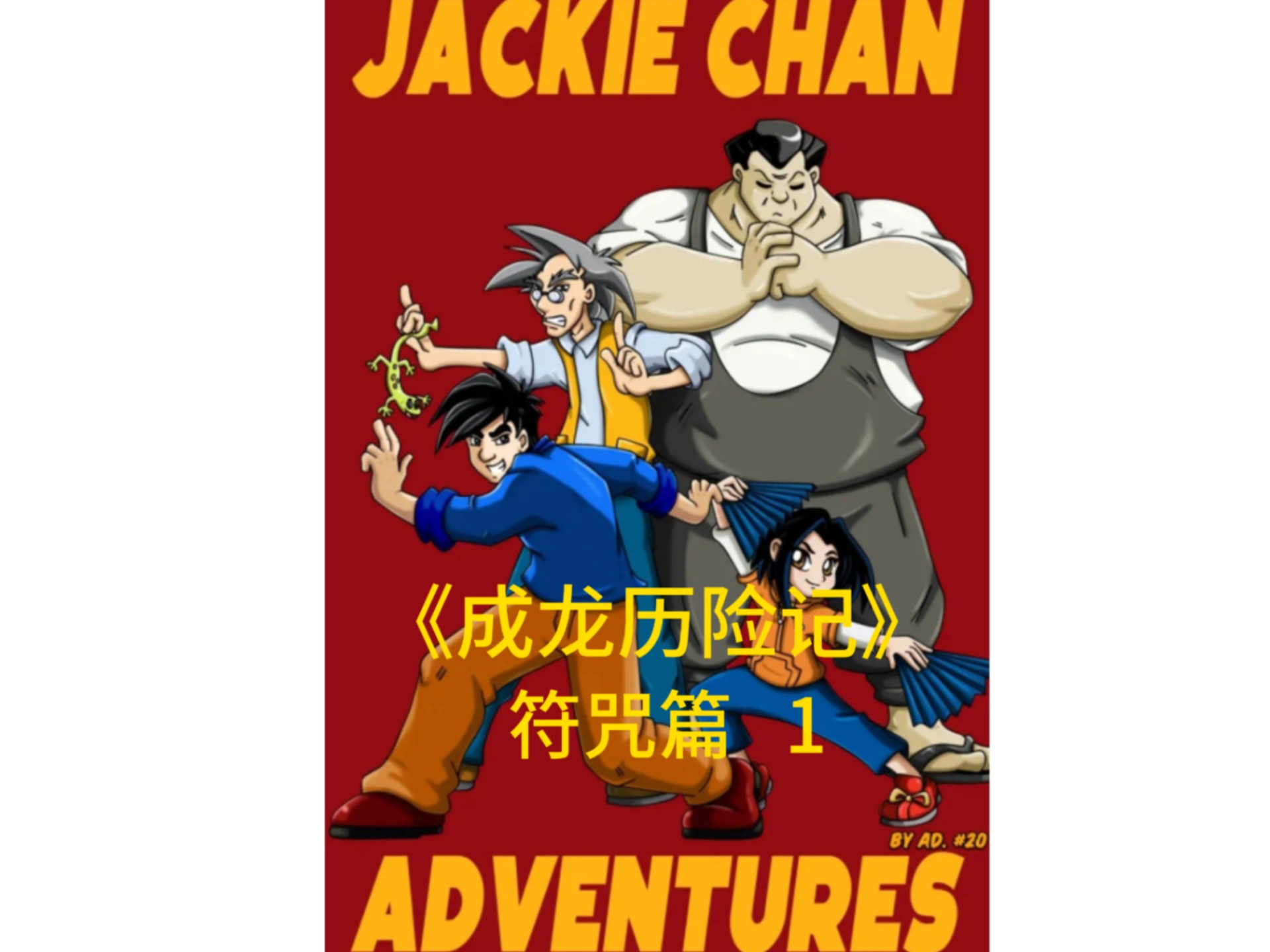 成龙历险记之大电影的介绍和剧情简介
