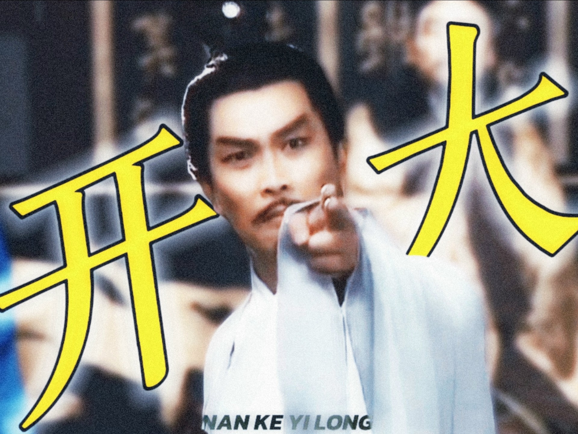 看亮开大,舌战群儒