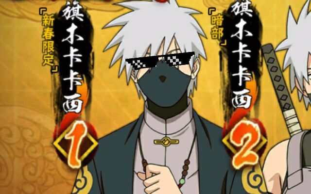 居然有人说新春卡卡西是最菜的卡卡西?