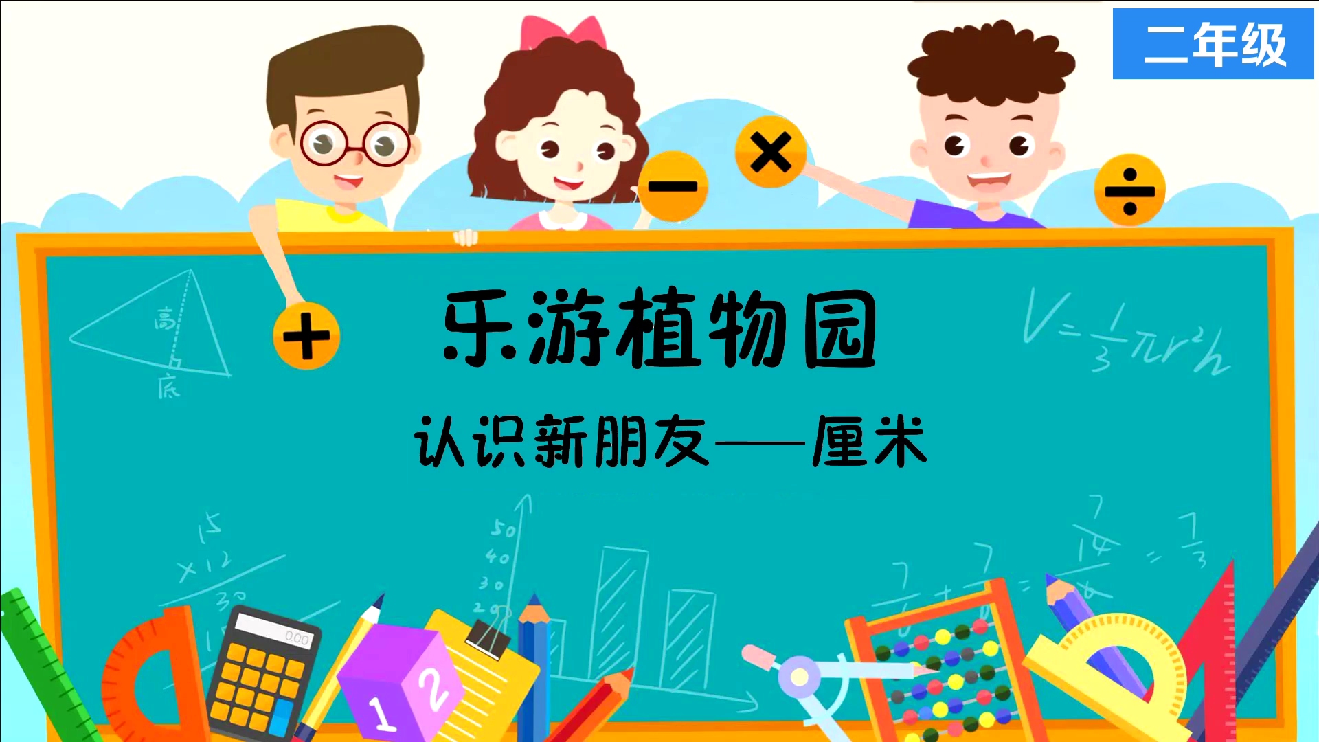 [图]一 认识新朋友-厘米 精品微课二年级数学上册-人教版