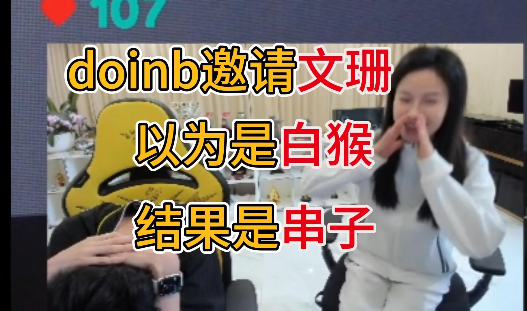 【doinb】顶级串子贴脸开打!文珊做客大b庄园,身穿两队队服化身顶级串子!英雄联盟