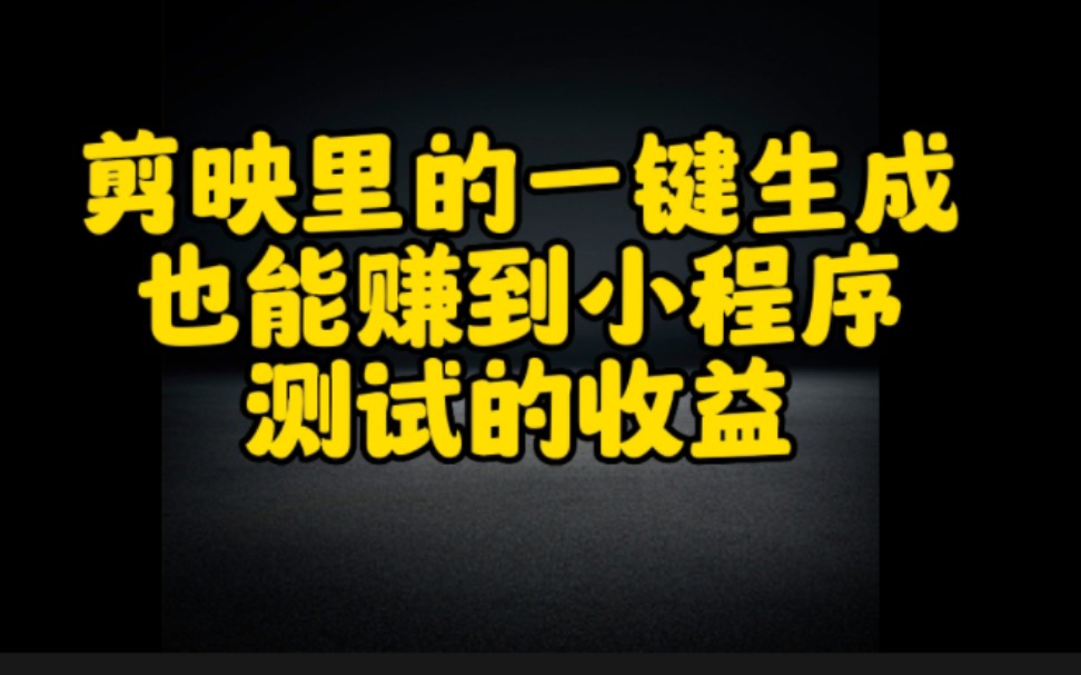 你还不知道吧,剪映里的一键生成也能赚到小程序测试的收益,操作简单,人人可做,看完视频赶紧去试试吧哔哩哔哩bilibili