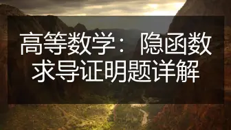 隐函数求导证明题详解，学会这个，考试加五分