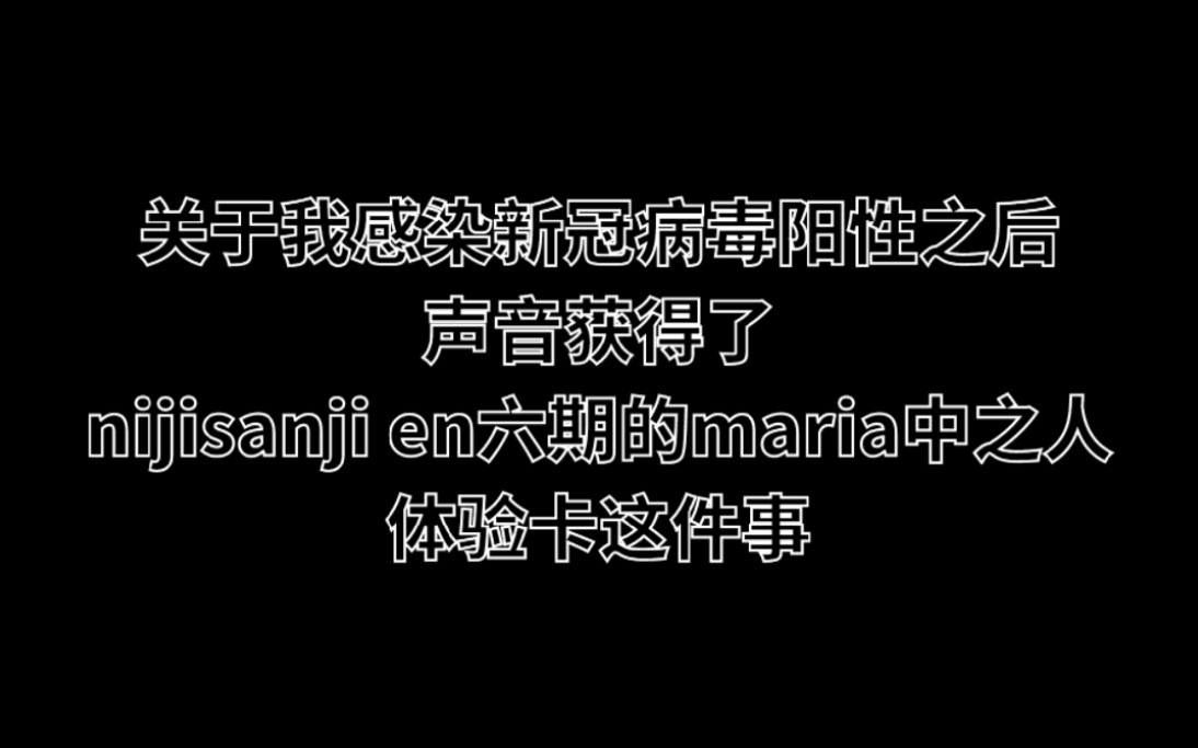 关于我感染新冠病毒阳性之后声音获得了nijisanji en六期的maria中之人体验卡这件事哔哩哔哩bilibili