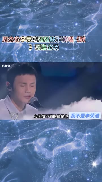 周杰伦李荣浩强强联手演唱《默》覆盖全场