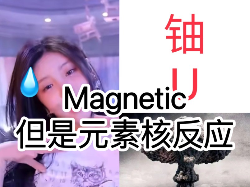 【化学】刚开学的Illit和元素周期表用Magnetic教你核反应(礼粉勿喷)哔哩哔哩bilibili