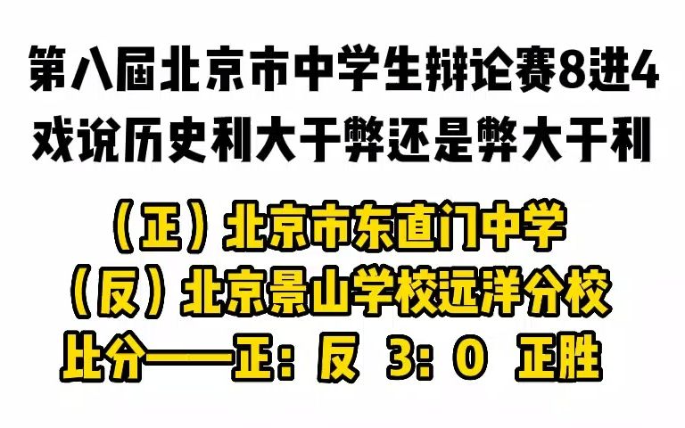 [图]第八届北京市中学生辩论赛初赛第4场8进4：戏说历史利大于弊还是弊大于利