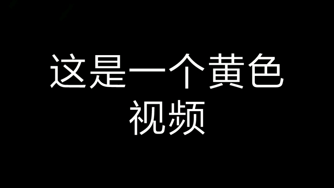 这是一个黄色视频哔哩哔哩bilibili