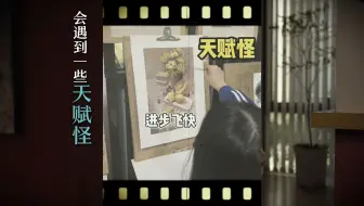 美术生如何打败天赋怪天赋怪