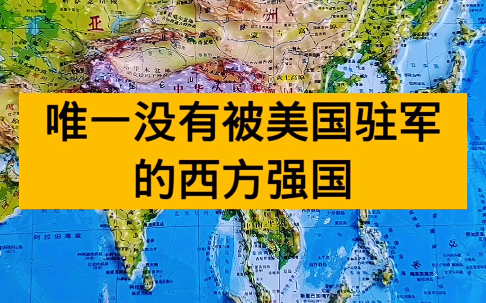 唯一没有被美国驻军的西方强国哔哩哔哩bilibili