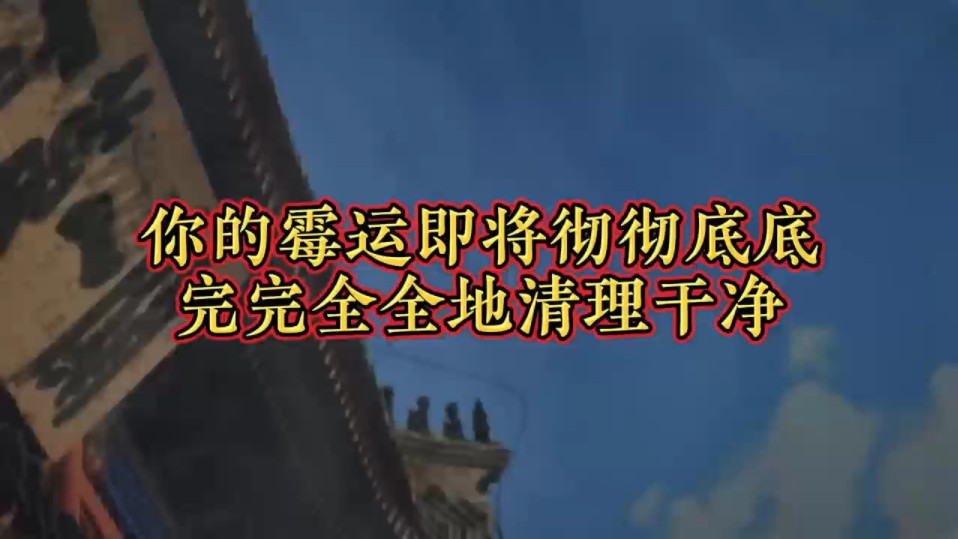 你的霉运即将彻彻底底完完全全地清理干净,否极泰来,好运不断,开启人生开挂模式一路向好,三连关注带走好运哔哩哔哩bilibili