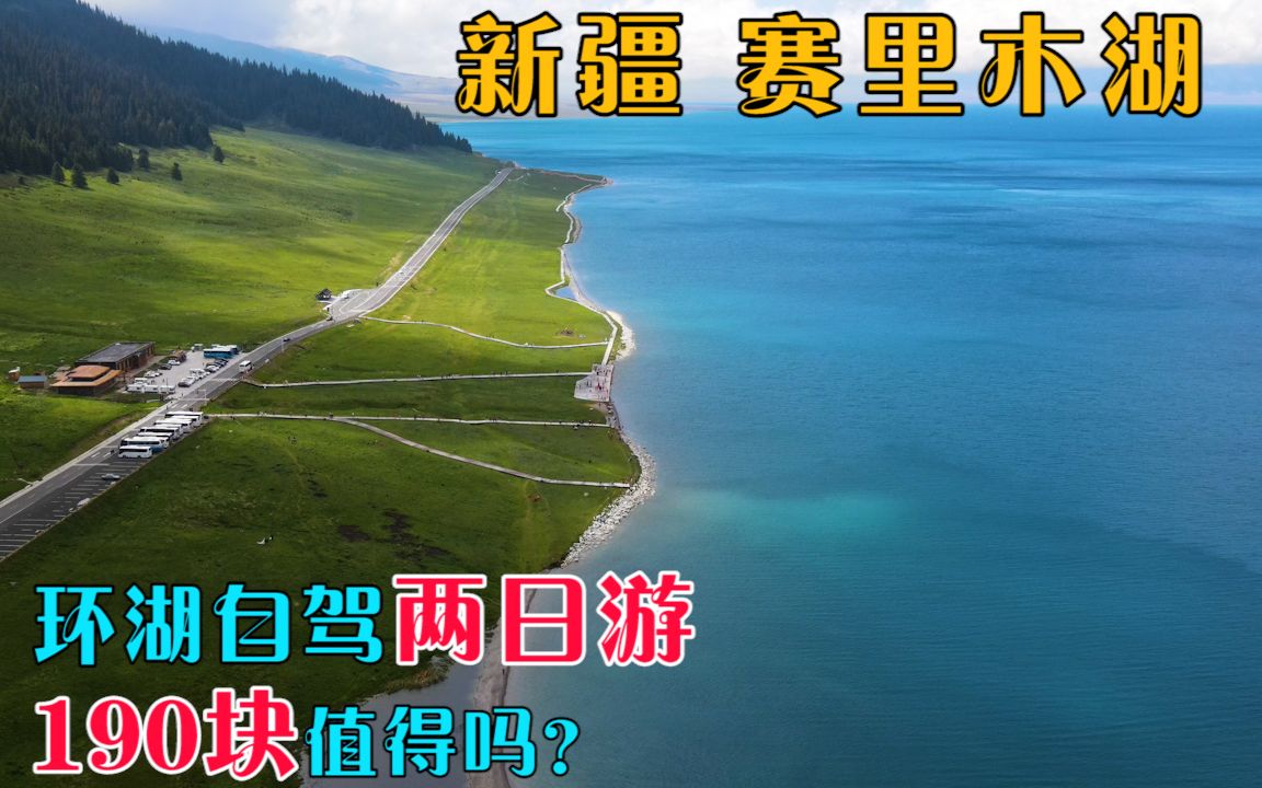 [图]游疆40：新疆赛里木湖环湖自驾，花190块来拍大片，到底值不值？