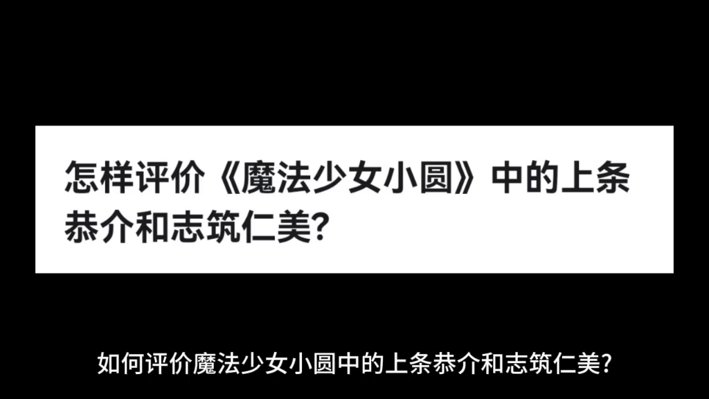 怎样评价《魔法少女小圆》中的上条恭介和志筑仁美?哔哩哔哩bilibili