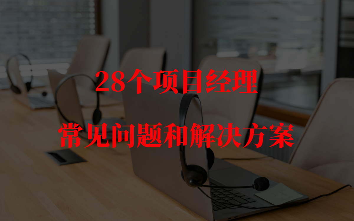 28个项目经理常见问题和解决方案哔哩哔哩bilibili