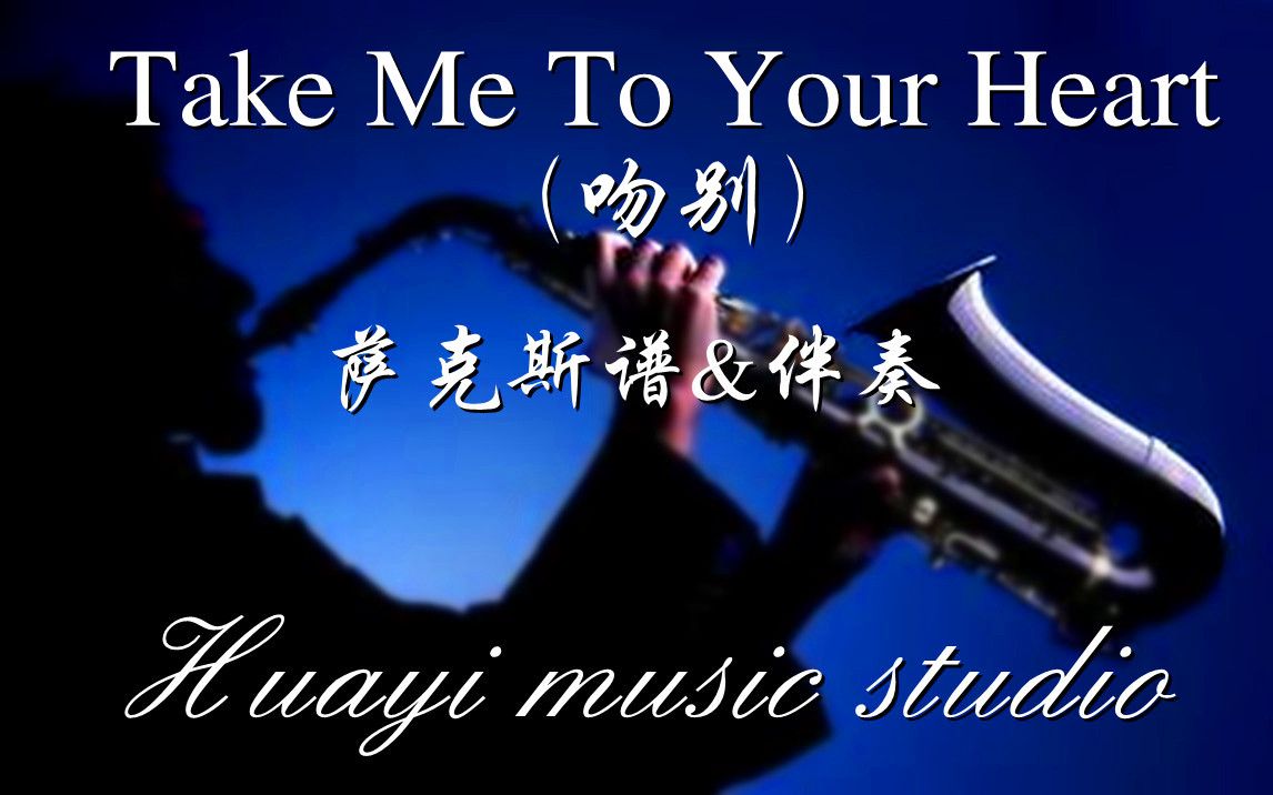 [图]《Take Me To Your Heart》（吻别）bE中音萨克斯谱-伴奏;（bB萨克斯谱&单簧管谱&长笛谱均已制作）