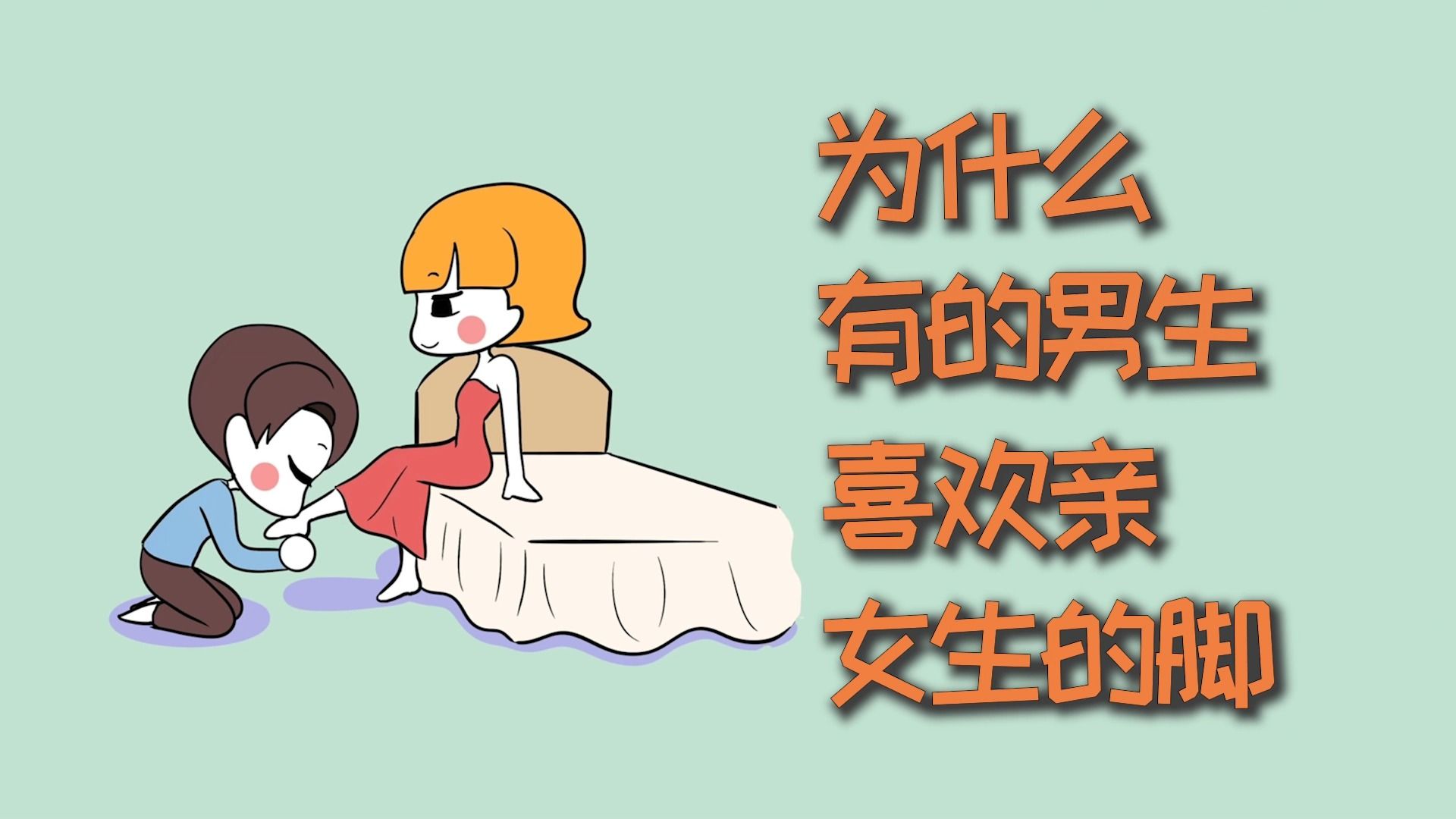 为什么有的男生,喜欢亲女生的脚?哔哩哔哩bilibili