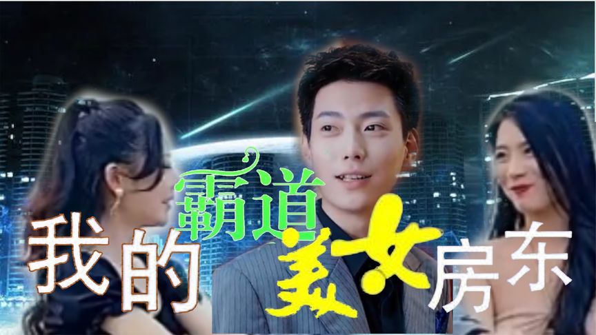 我的霸道美女房东(高清合集)