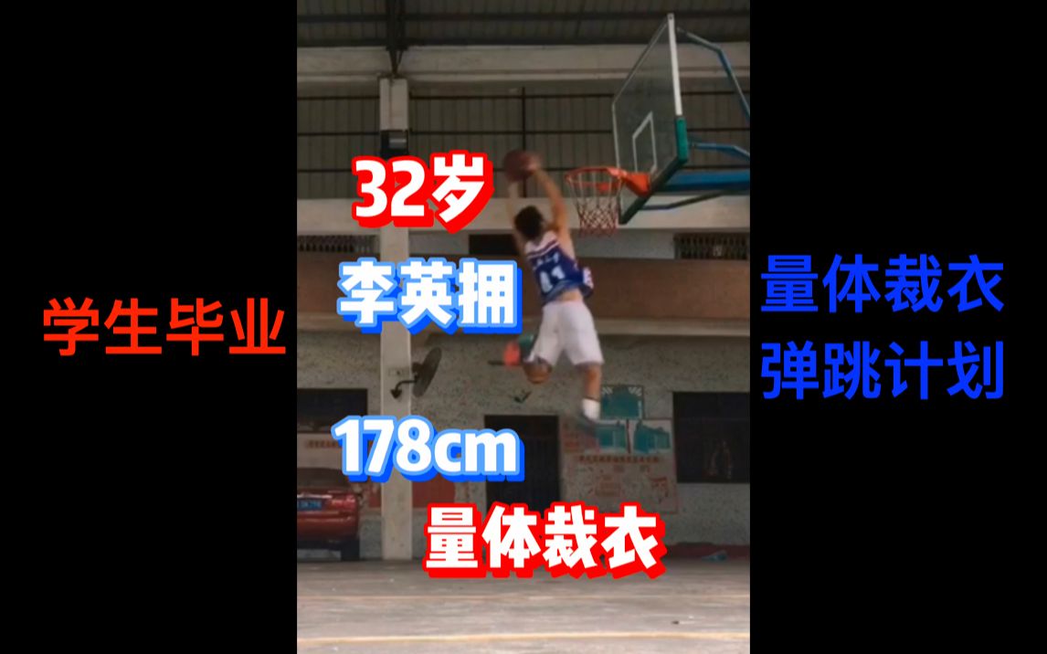 tproc 量体裁衣 弹跳扣篮计划 1米78 李英拥