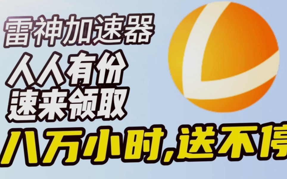 [图]最新免费白嫖加速器口令和兑换码！雷神加速器CDK口令限时福利,白嫖党也能享受无限免费时长!3