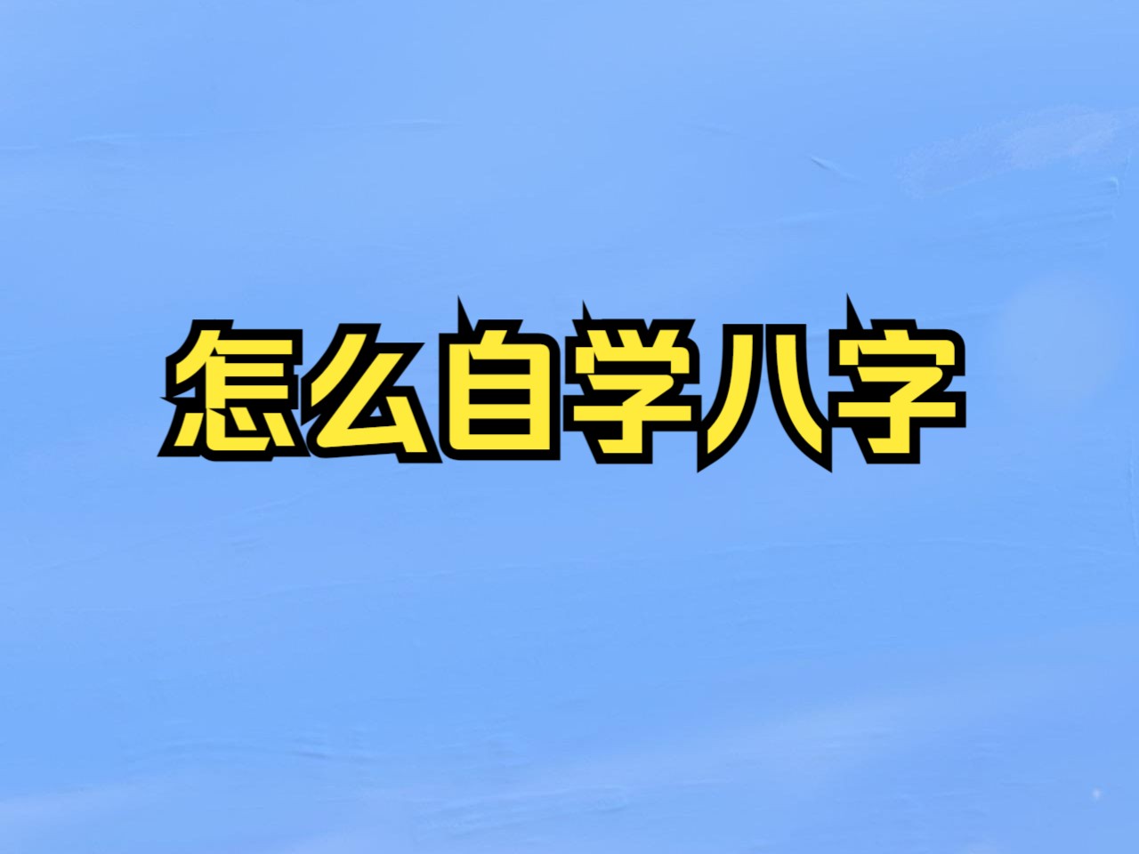 怎么自学八字哔哩哔哩bilibili