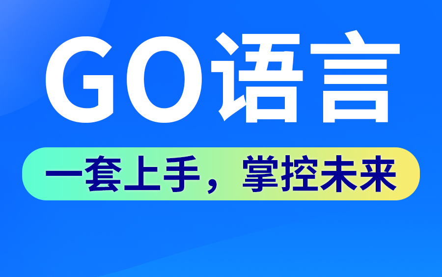 [图]【尚硅谷】Golang入门到实战教程丨一套精通GO语言