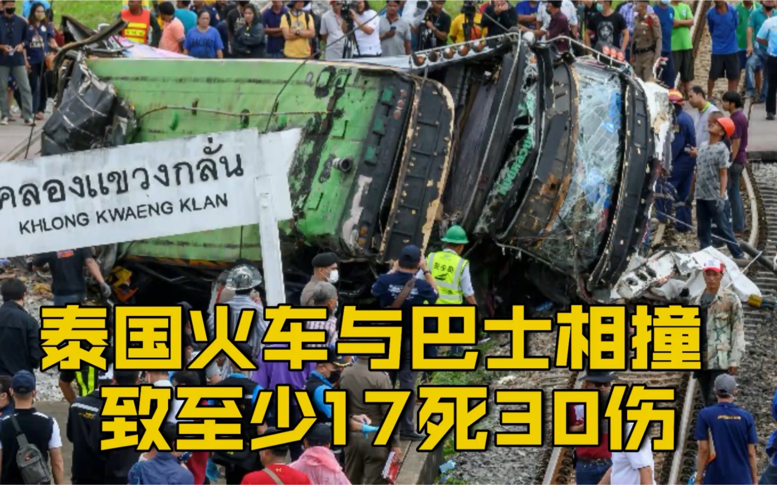 【泰国一列火车与巴士相撞 致至少17人死30人伤】