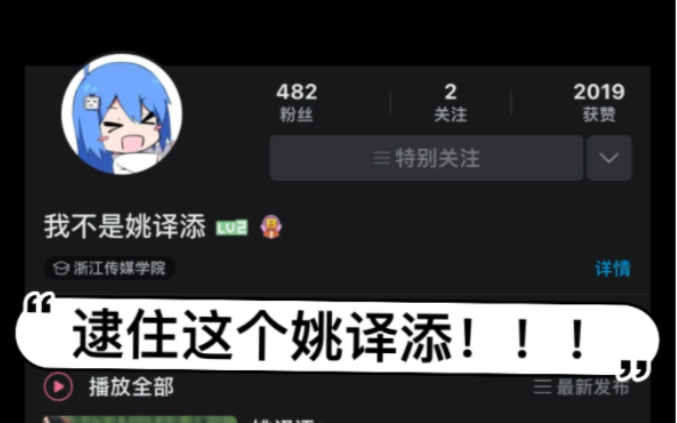 「姚译添」一起逮住这个姚译添!!!哔哩哔哩bilibili