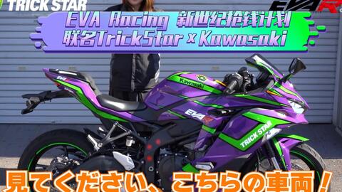 EVA Racing×TrickStar×ZX-25R，新世纪抢钱计划EVA初号机联名川崎ZX-10R 