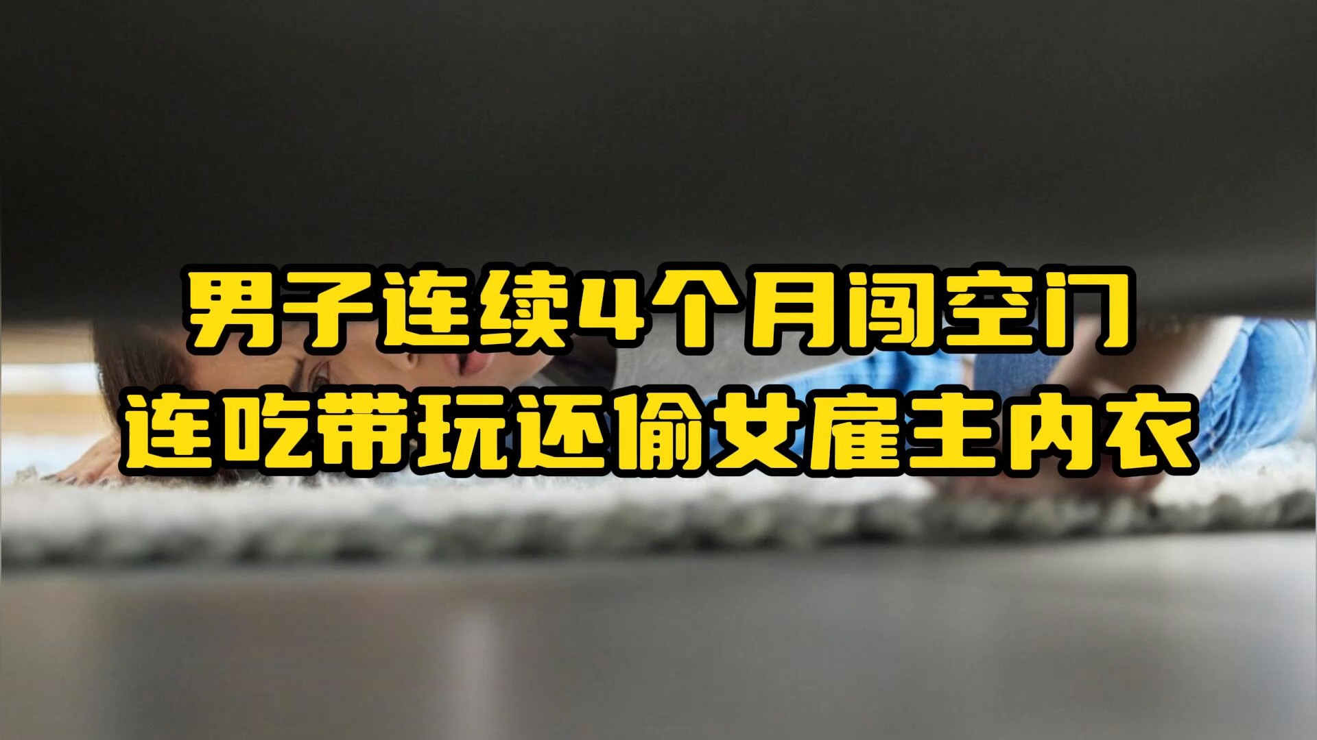 男子连续4个月闯空门,连吃带玩还偷女雇主内衣