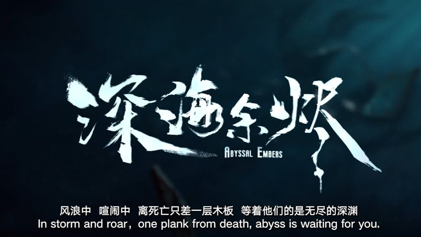 《深海余烬》动画全新预告PV发布！