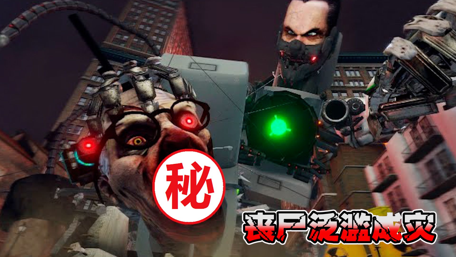 马桶人动画:丧尸泛滥成灾,占领整个城市