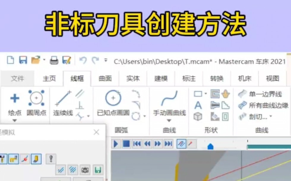 非标刀具创建方法.#数控 #数控车编程 #mastercam哔哩哔哩bilibili
