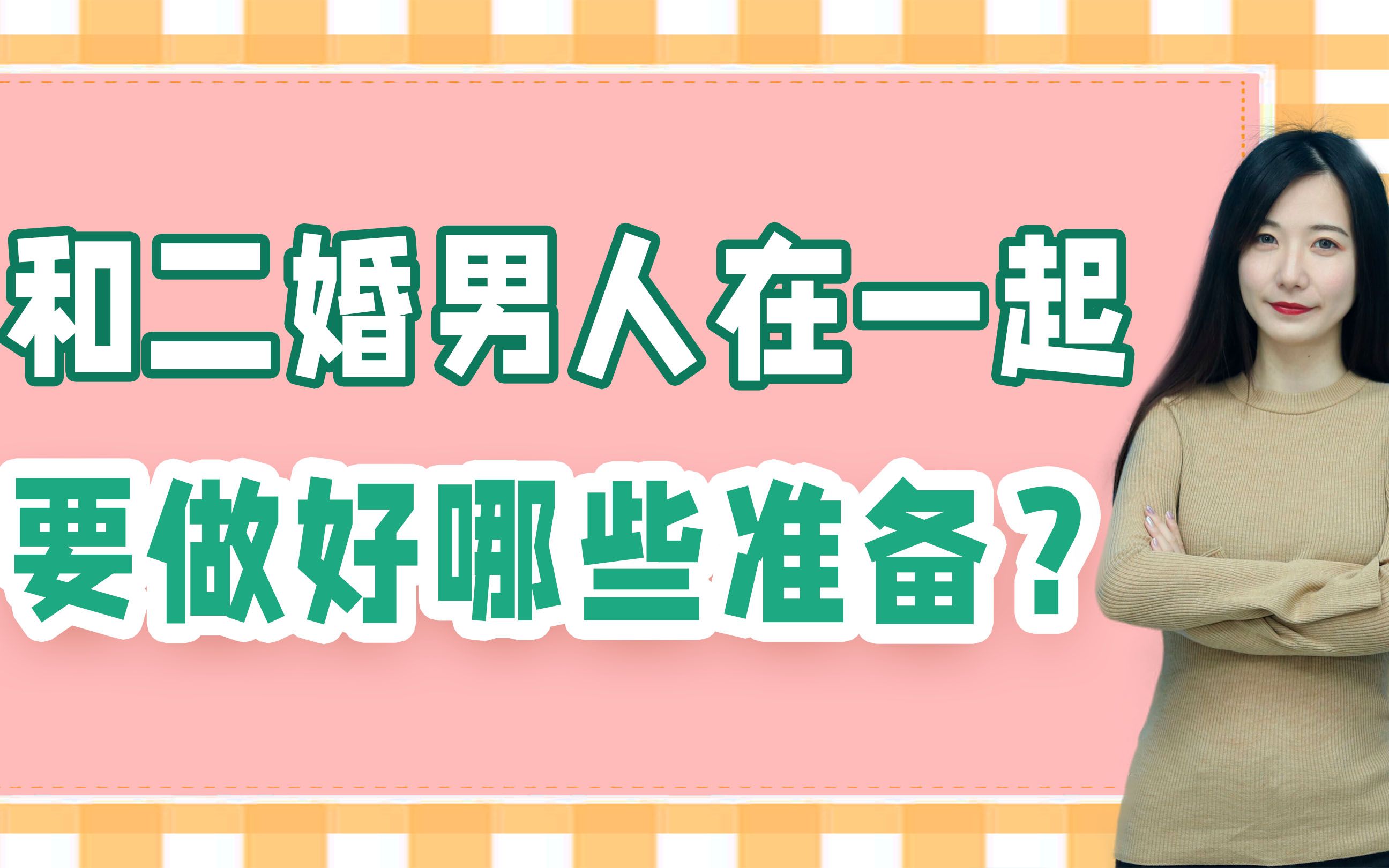 再婚的女人要注意:嫁给二婚男人,这三点要看清楚,否则后悔哔哩哔哩bilibili