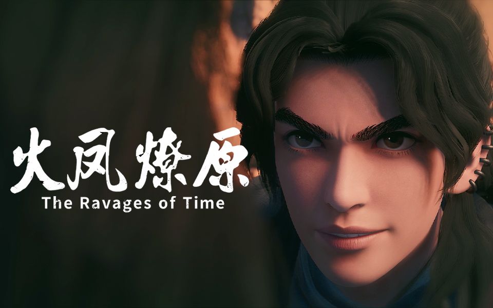 火凤燎原 燎原火挟持董卓-神经病收容所5-默认收藏夹-哔哩哔哩视频