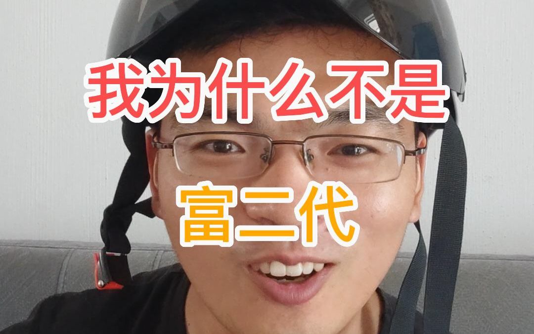 我不是这样的富二代