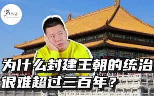 Download Video: 为什么封建王朝的统治很难超过三百年？