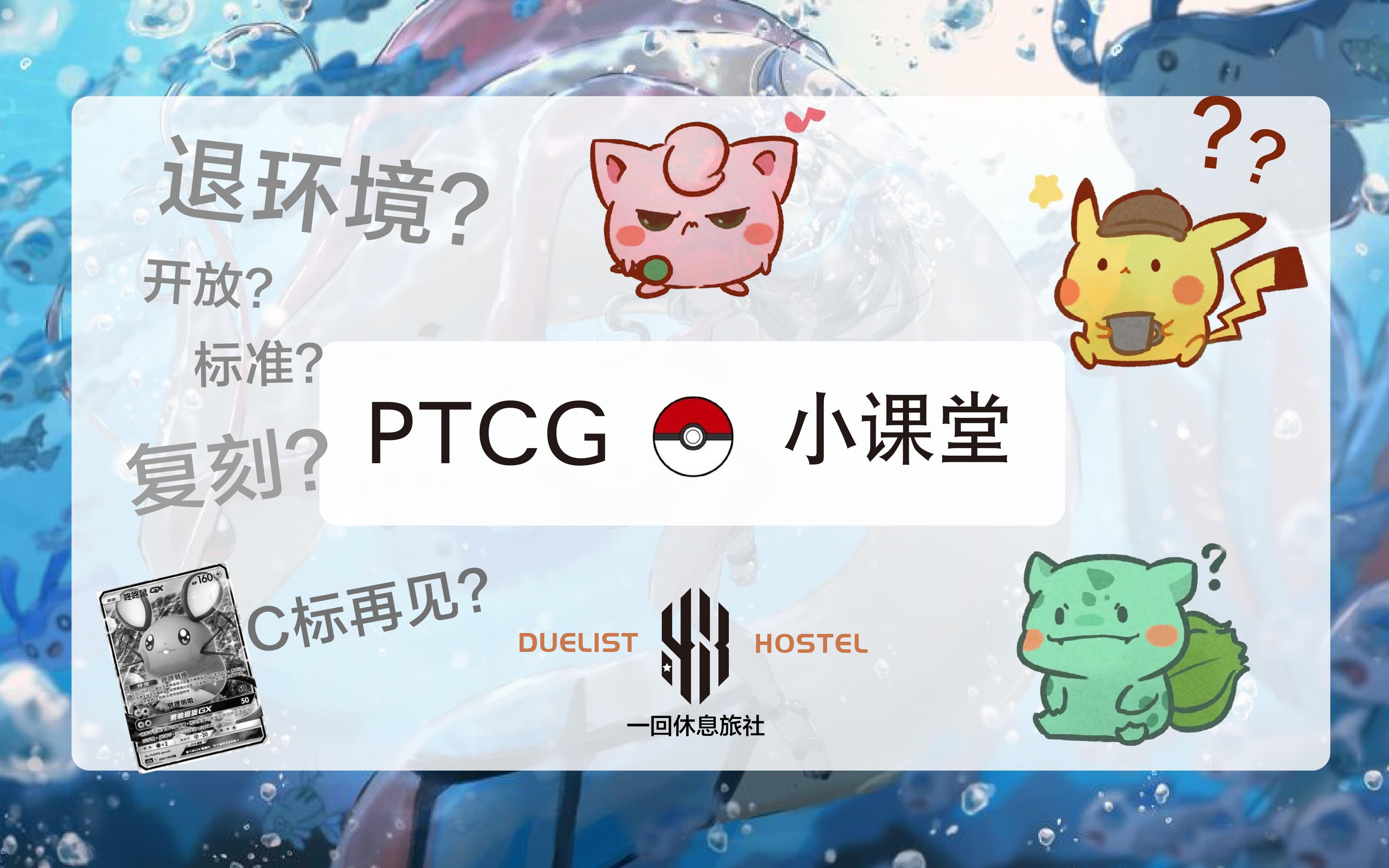 【一回休息旅社】宝可梦小课堂 关于ptcg退环境的那些事哔哩哔哩bilibili