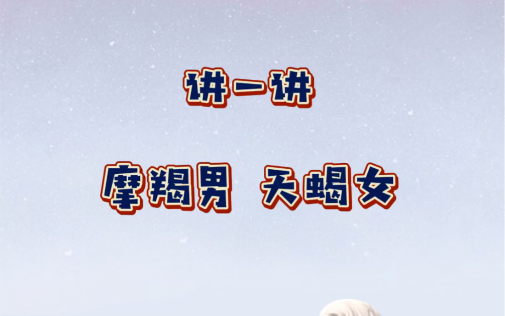 摩羯男天蝎女 看似不同的人 也会擦出爱的火花哦_哔哩哔哩 (゜-゜)つ