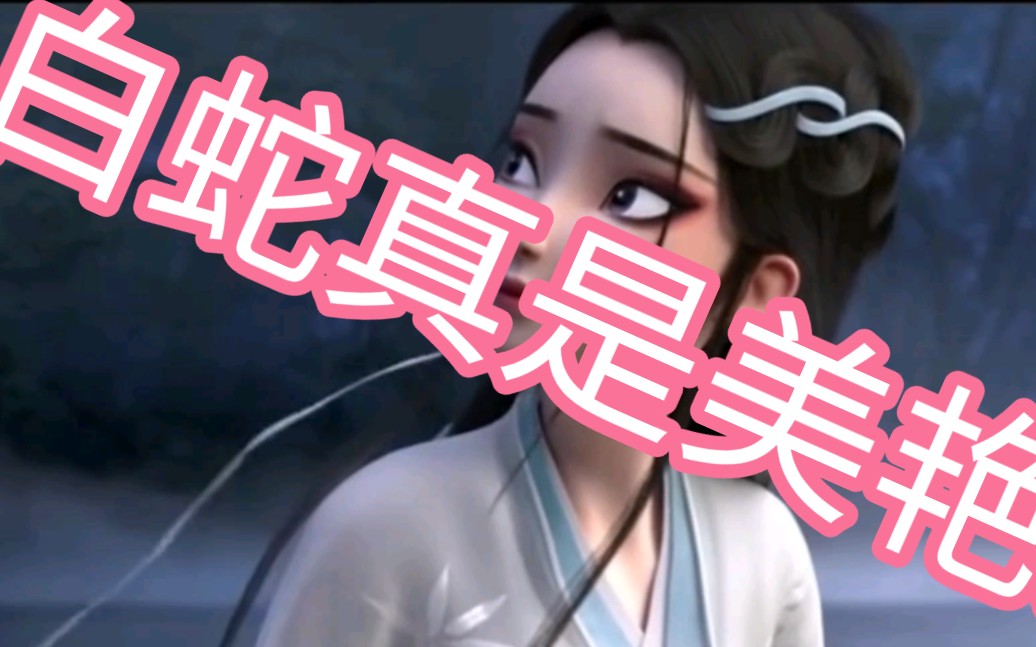 白蛇真是太美了,大家快来看一看吧!下节更精彩!