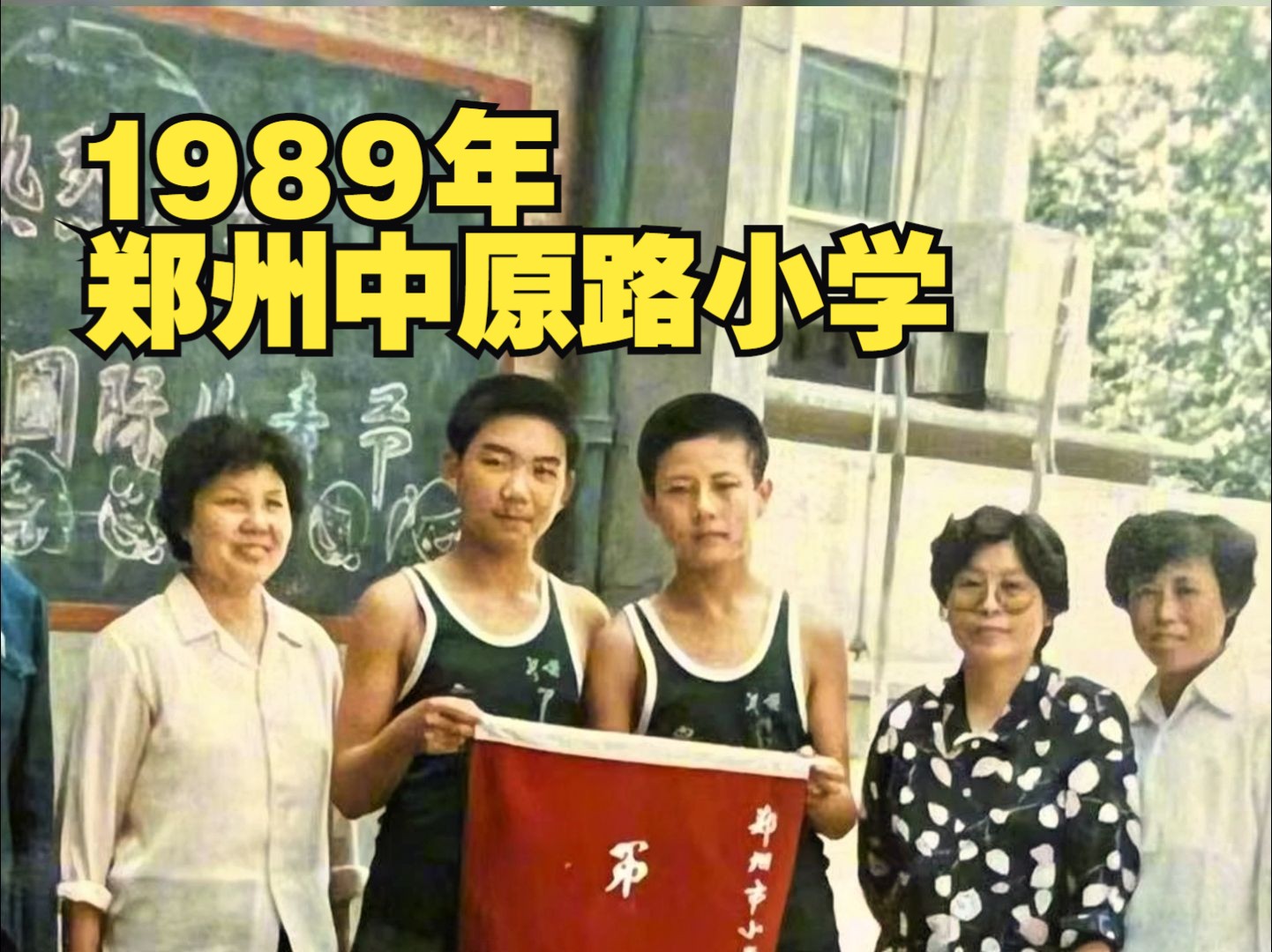 1989年,郑州中原路小学哔哩哔哩bilibili