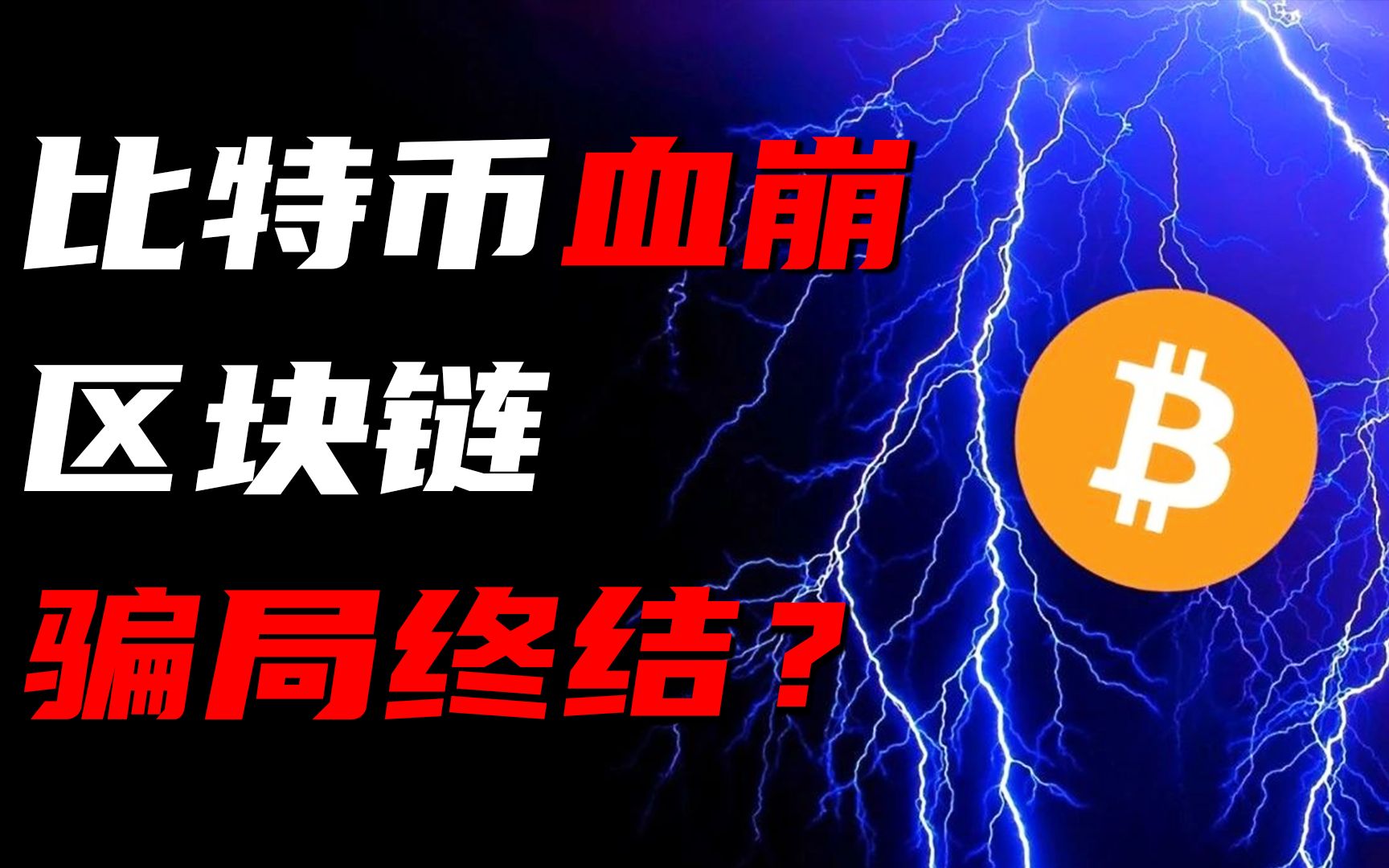 比特币大崩盘,50万人遭血洗!史上最大骗局即将终结?【财富风暴03】哔哩哔哩bilibili