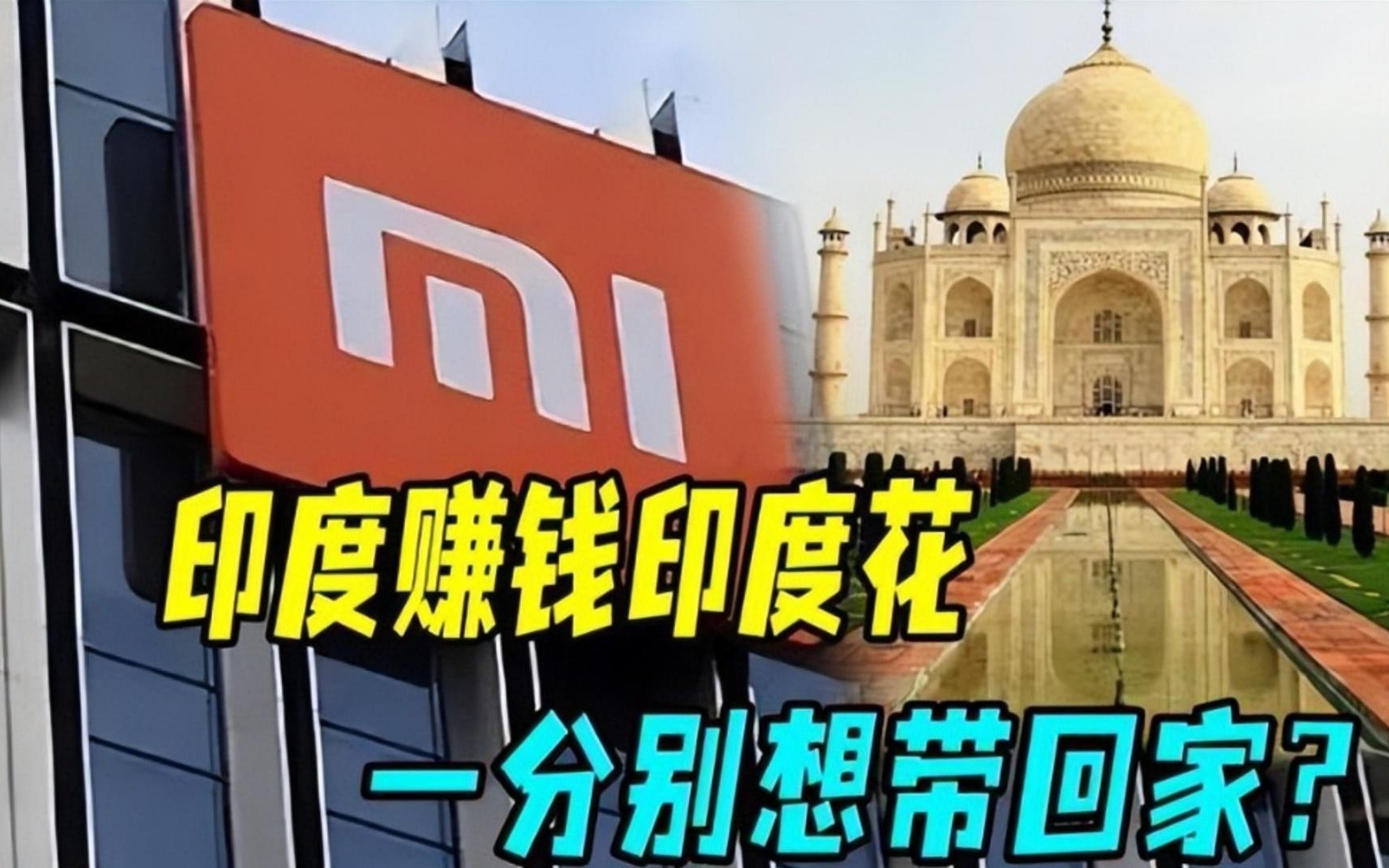 小米遭印度坑损480亿!