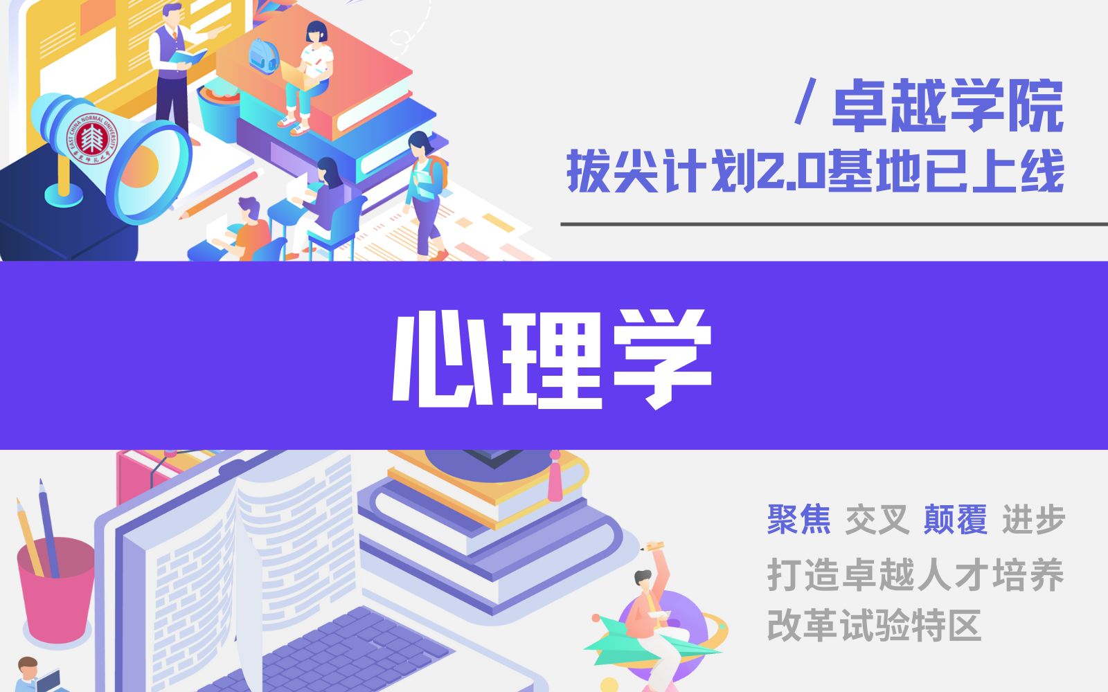 发现情绪色彩,拓展思维边界.华东师范大学心理学拔尖基地等你来!哔哩哔哩bilibili