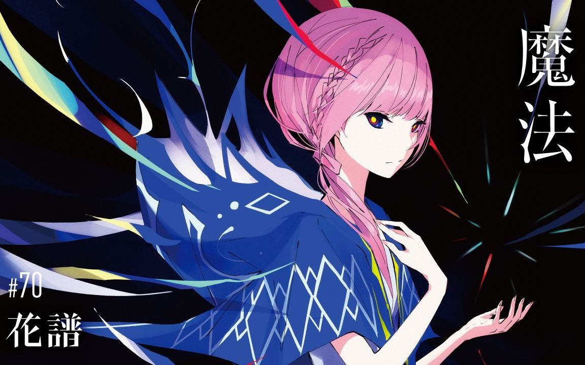 【花谱】#70《魔法》专辑【short trailer】